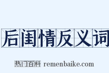 后闺情反义词是什么意思的图片